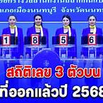 เสี่ยงเลข3ตัว